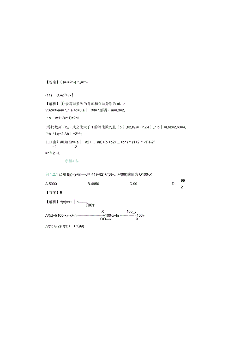 数列的前n项和求解方法专题讲解.docx_第2页