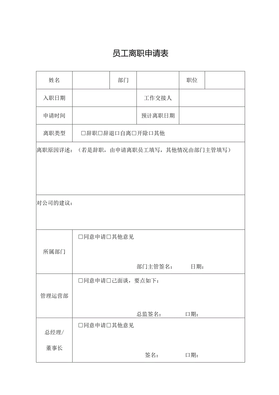 员工离职申请表.docx_第1页