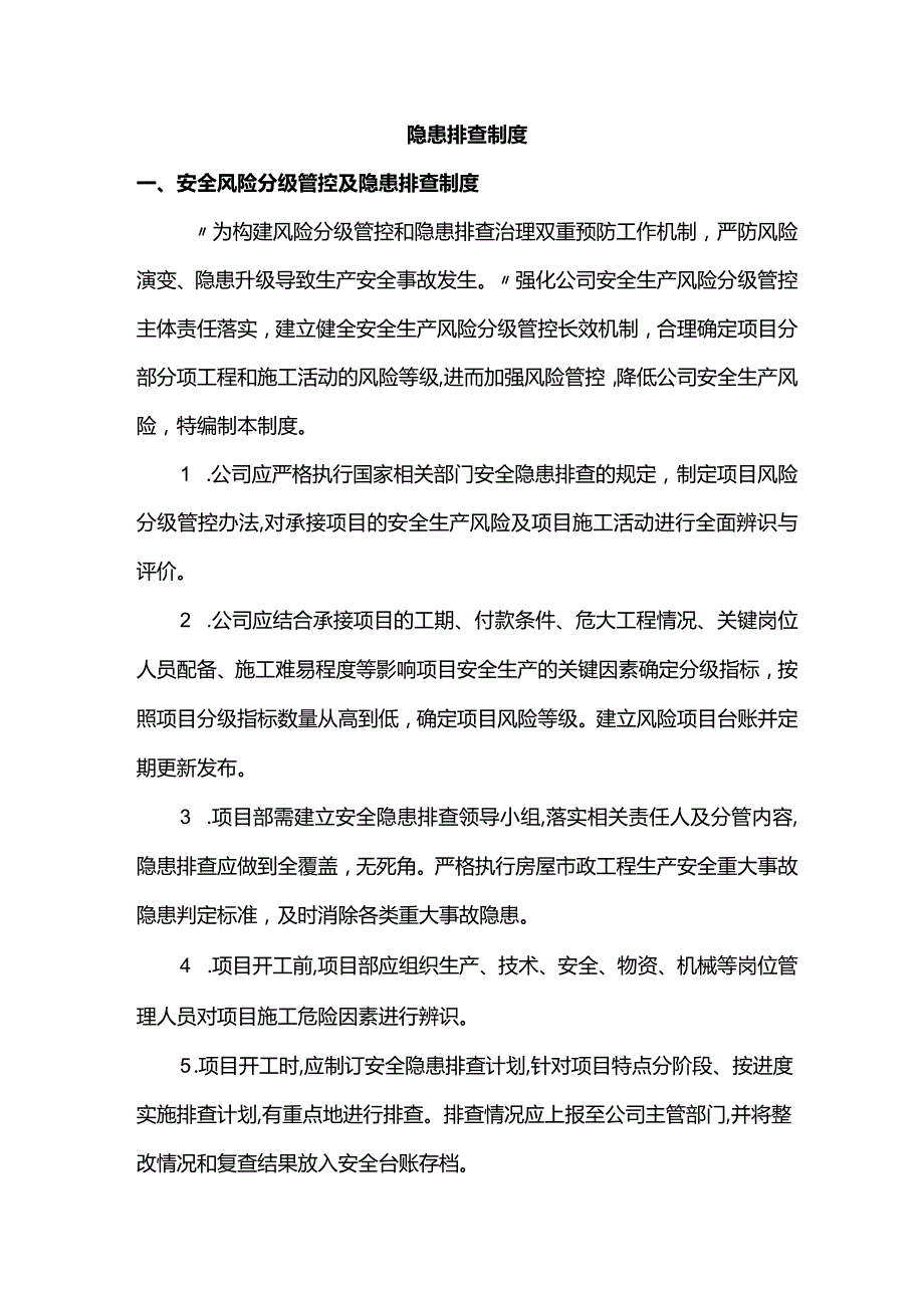 隐患排查制度.docx_第1页