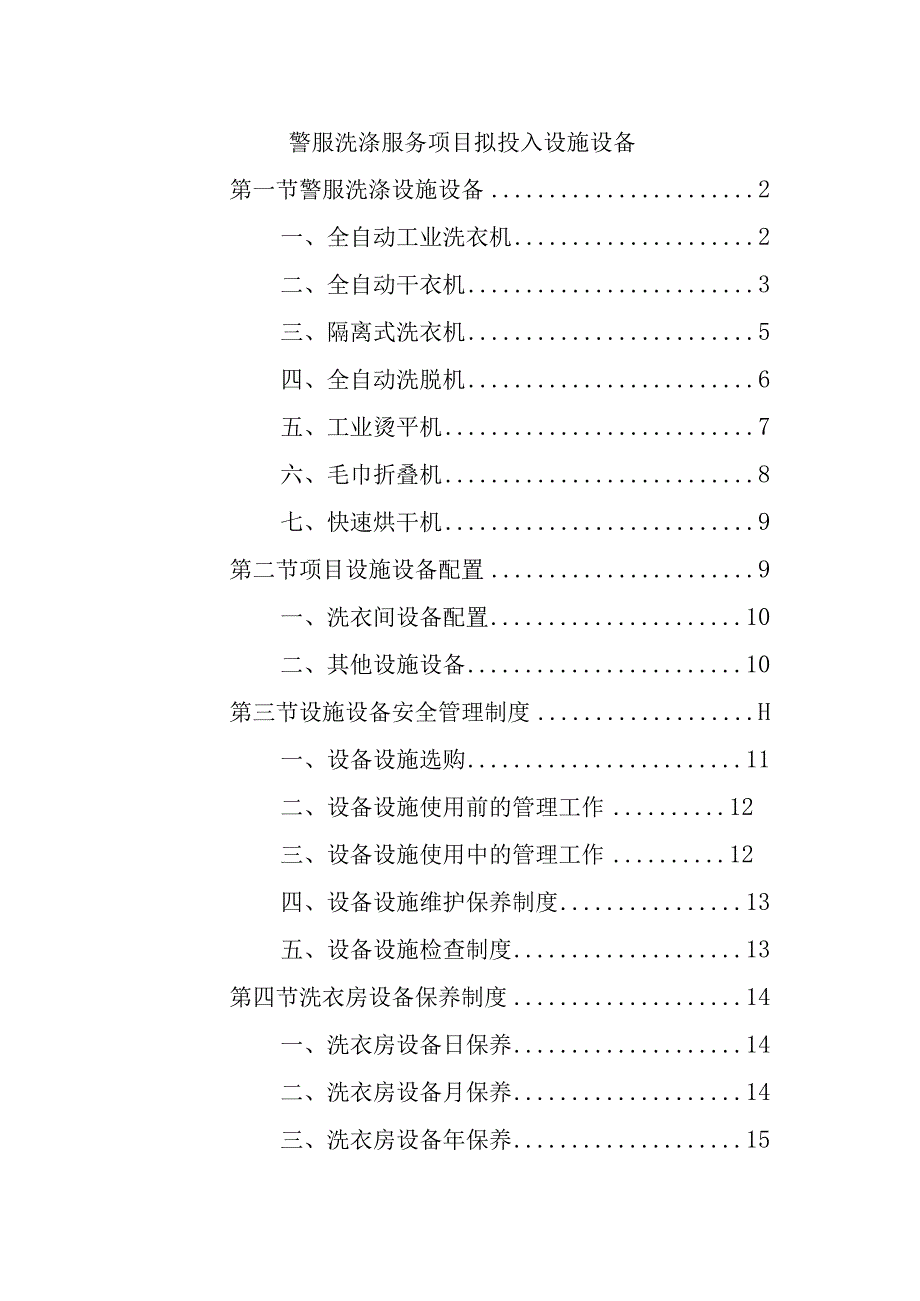 警服洗涤服务项目拟投入设施设备.docx_第1页