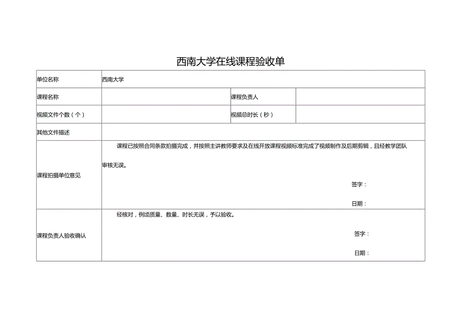 西南大学在线课程验收单.docx_第1页