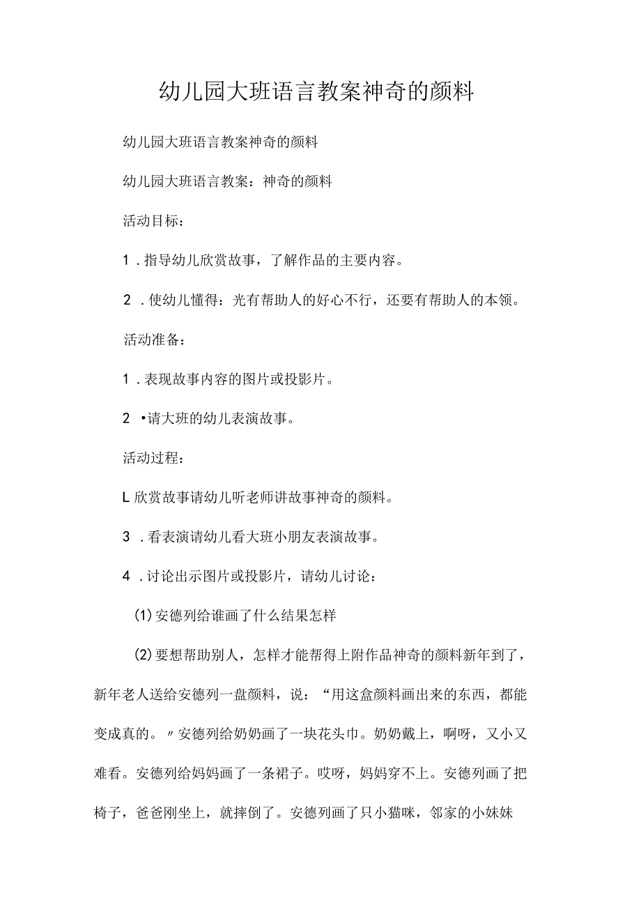 最新整理幼儿园大班语言教案《神奇的颜料》.docx_第1页