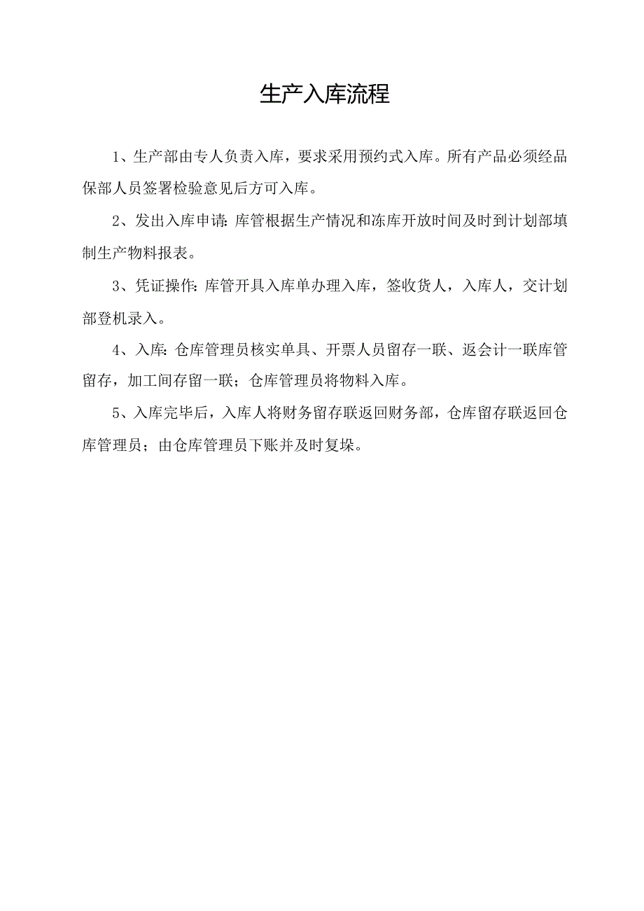 生产入库流程.docx_第1页