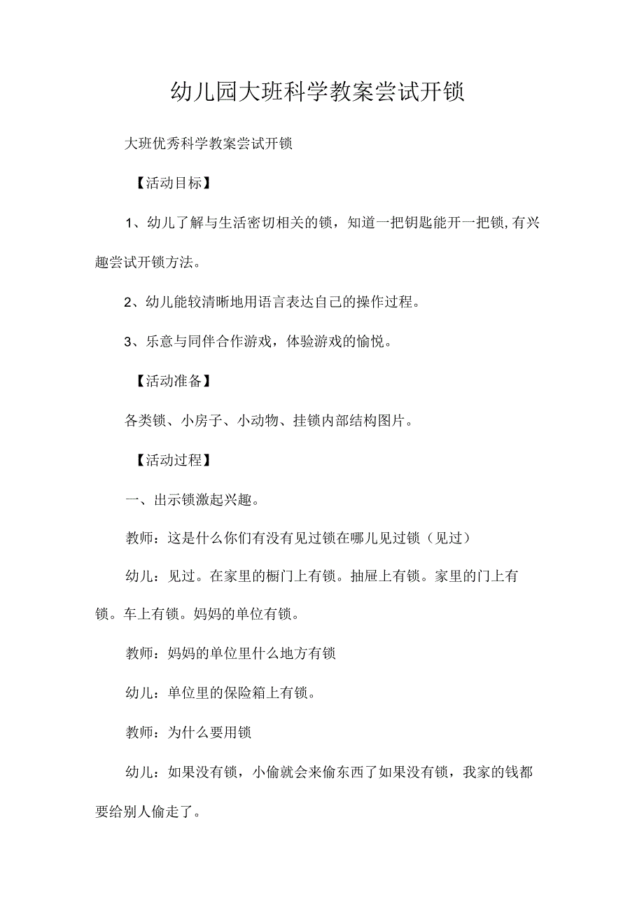 最新整理幼儿园大班科学教案《尝试开锁》.docx_第1页