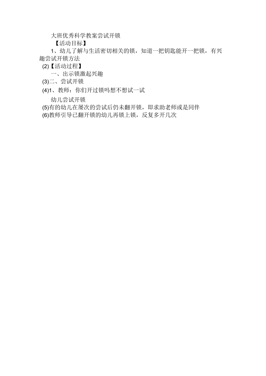 最新整理幼儿园大班科学教案《尝试开锁》.docx_第3页
