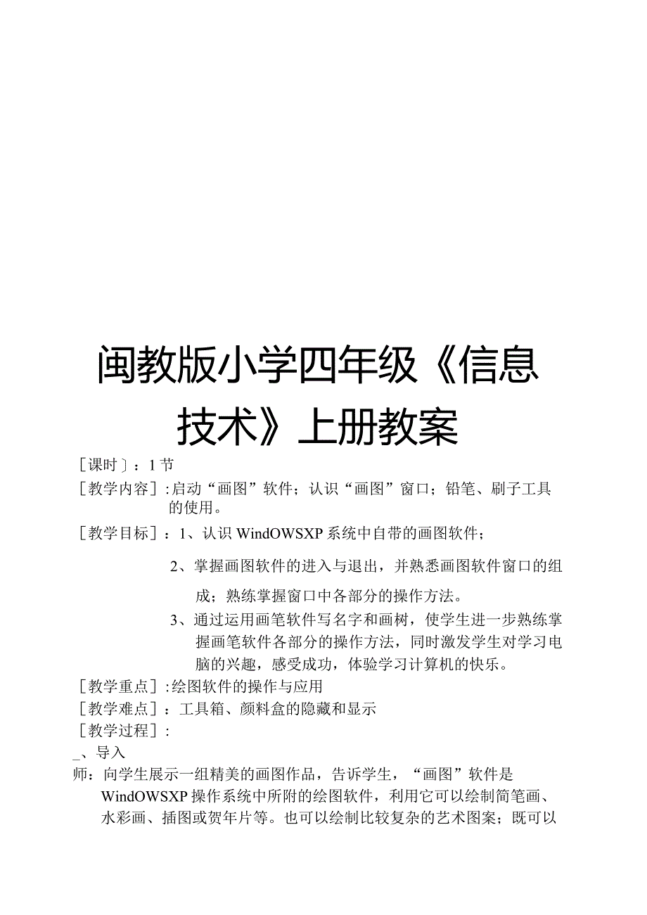 闽教版小学四年级《信息技术》上册教案【绝版经典一份非常实用的教案】.docx_第1页