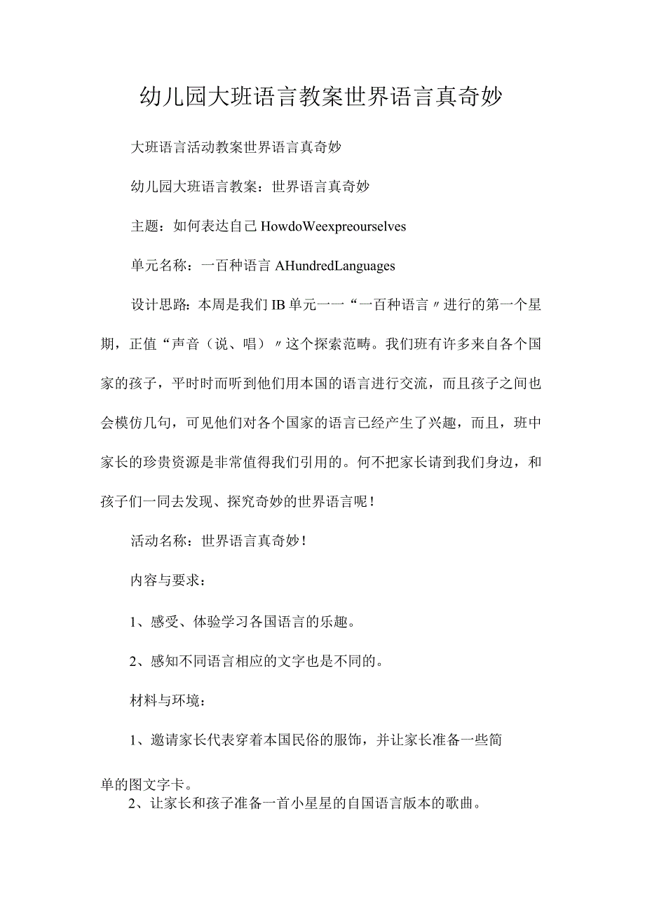 最新整理幼儿园大班语言教案《世界语言真奇妙》.docx_第1页