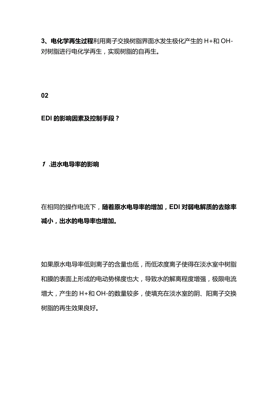 反渗透+EDI和传统离子交换全套.docx_第3页