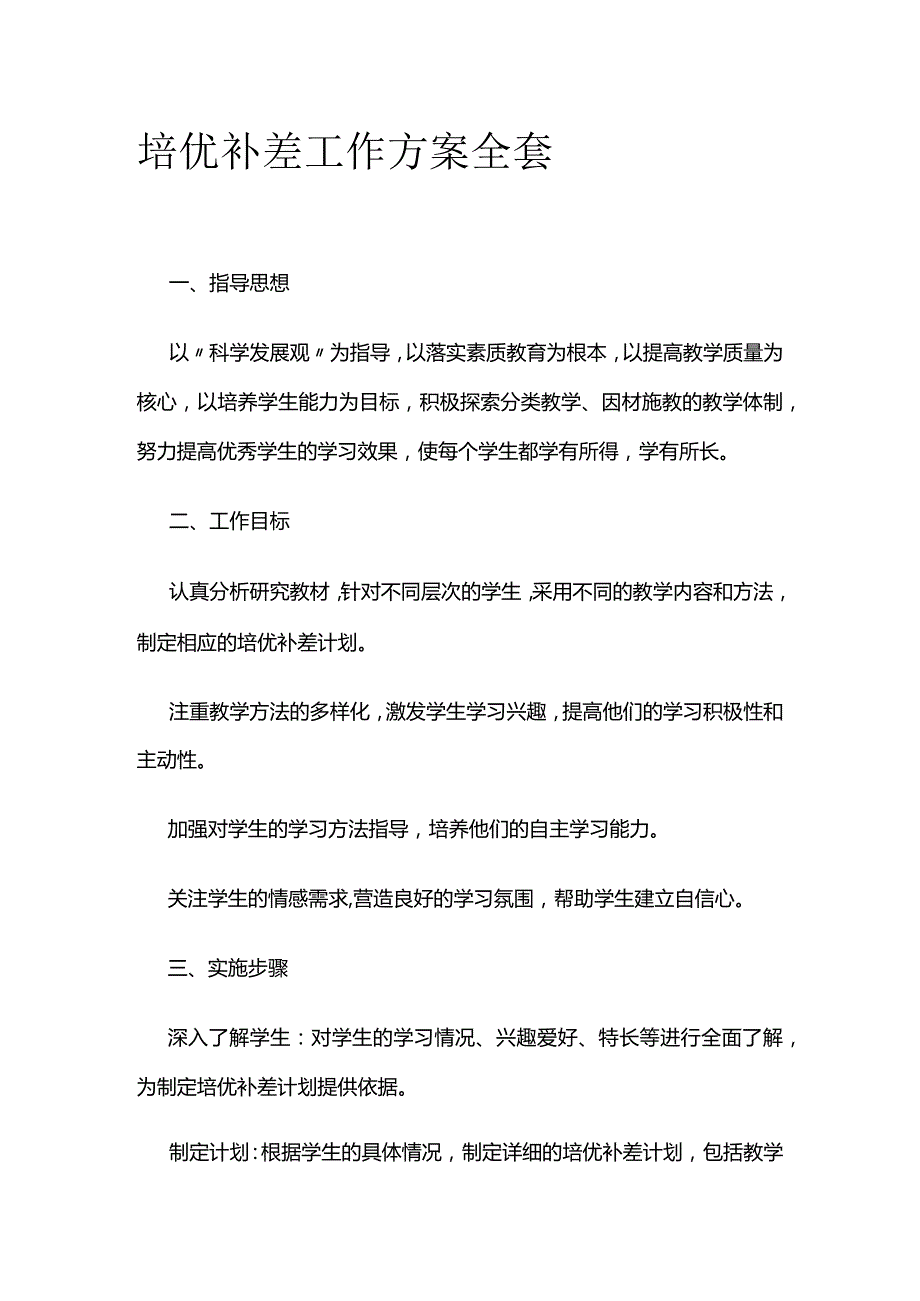 培优补差工作方案全套.docx_第1页