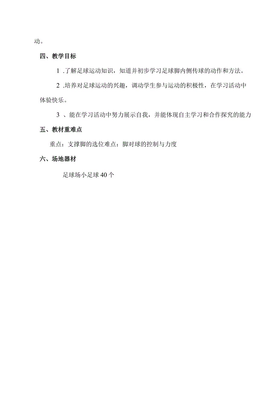 人教3～4年级体育与健康全一册《足球脚内侧传球》教学设计.docx_第2页