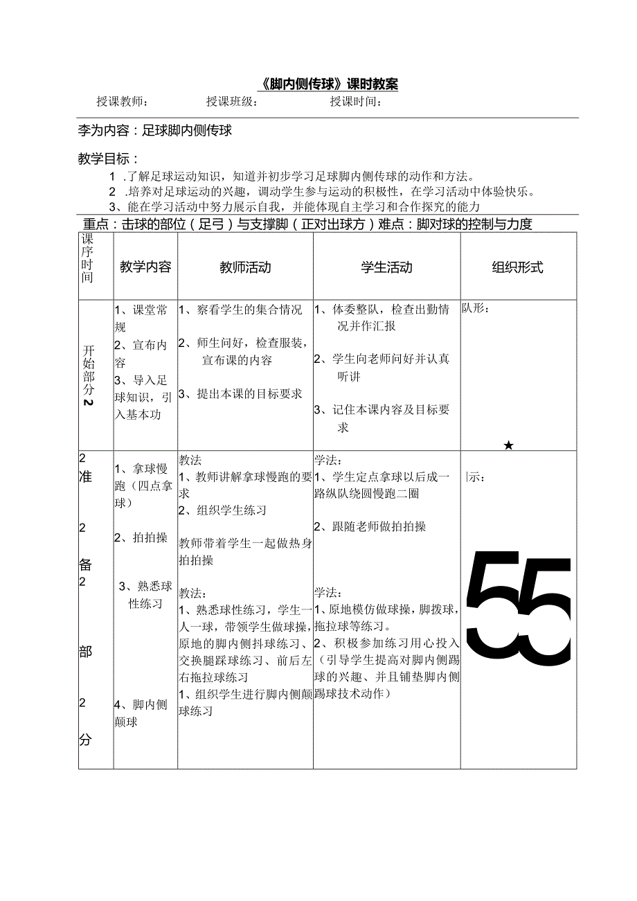 人教3～4年级体育与健康全一册《足球脚内侧传球》教学设计.docx_第3页