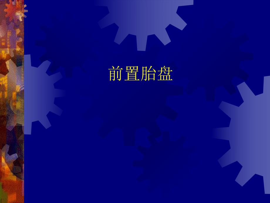 前置胎盘.ppt_第1页