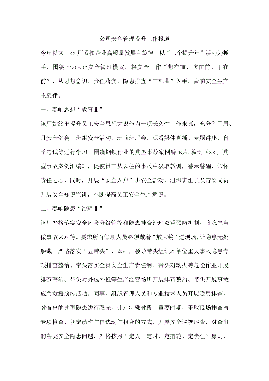 公司安全管理提升工作报道.docx_第1页