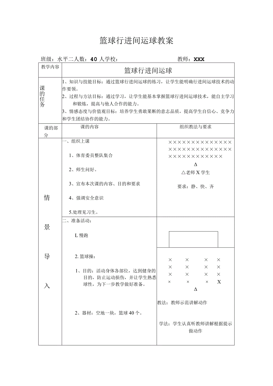 人教四年级体育与健康全一册《篮球行进间运球》教案设计.docx_第1页