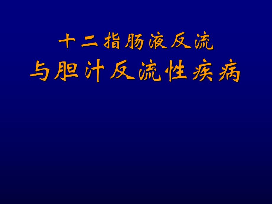 十二指肠胃反流与胆汁反流性疾病[1].ppt_第1页