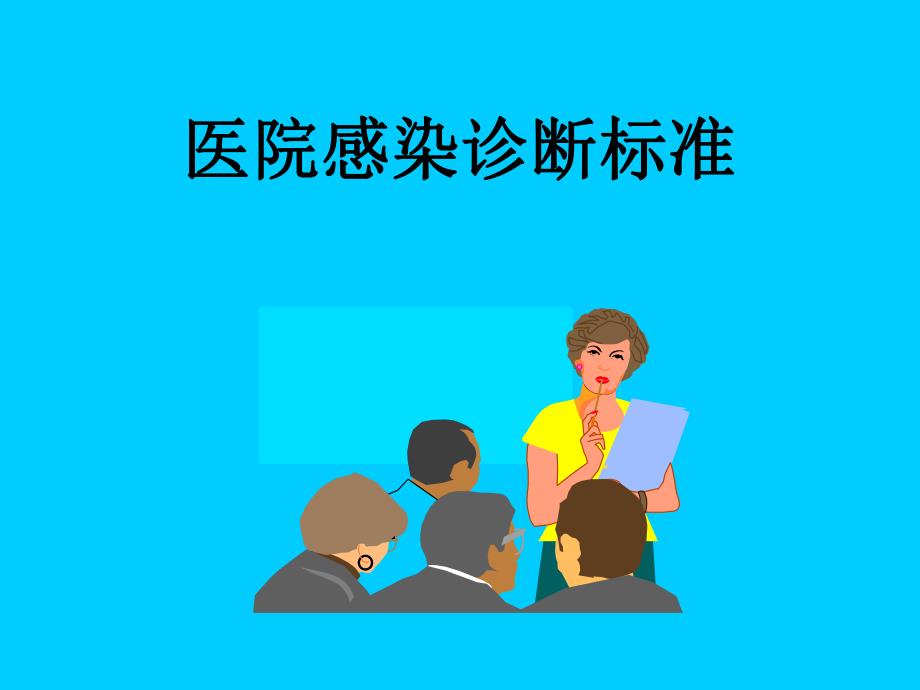 医院感染诊断标准幻灯片.ppt_第1页