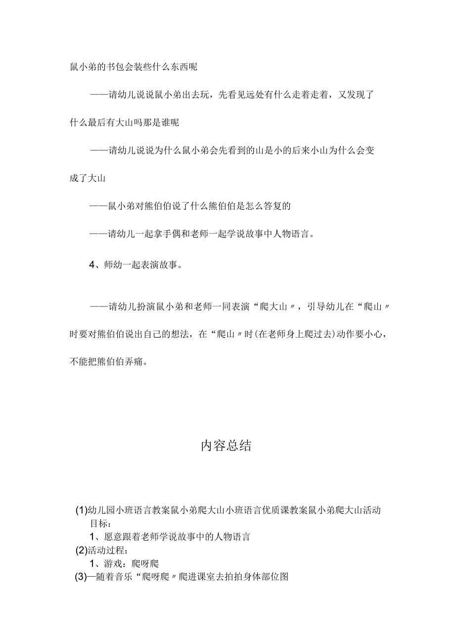 最新整理幼儿园小班语言教案《鼠小弟爬大山》.docx_第2页