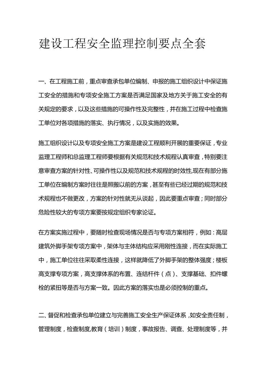 建设工程安全监理控制要点全套.docx_第1页