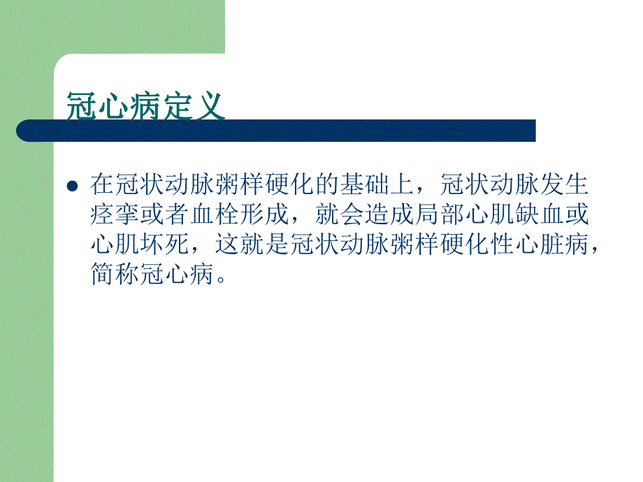 冠心病健康教育.ppt_第2页