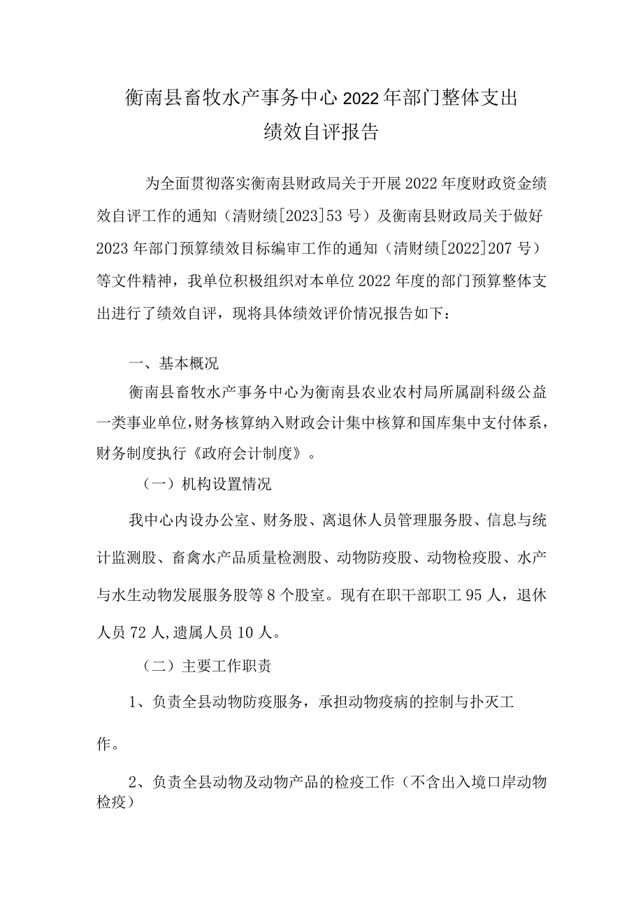 衡南县部门整体支出绩效自评报告.docx_第2页