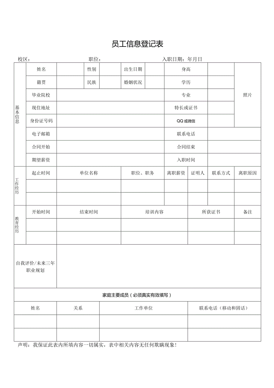 员工信息登记表.docx_第1页