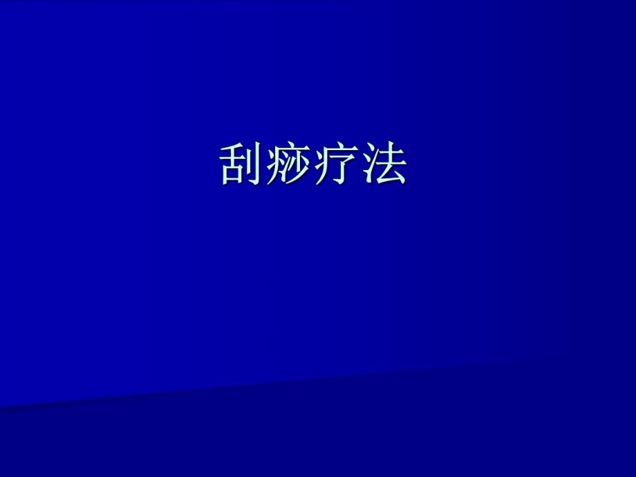 刮痧疗法.ppt.ppt_第1页