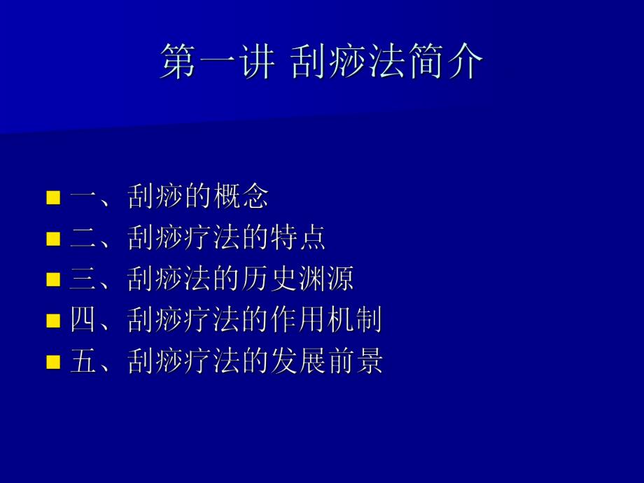 刮痧疗法.ppt.ppt_第2页