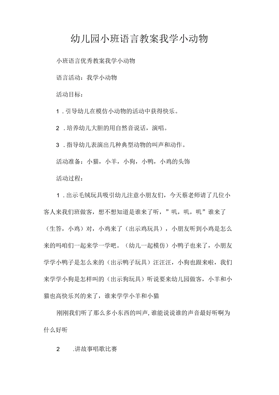 最新整理幼儿园小班语言教案《我学小动物》.docx_第1页