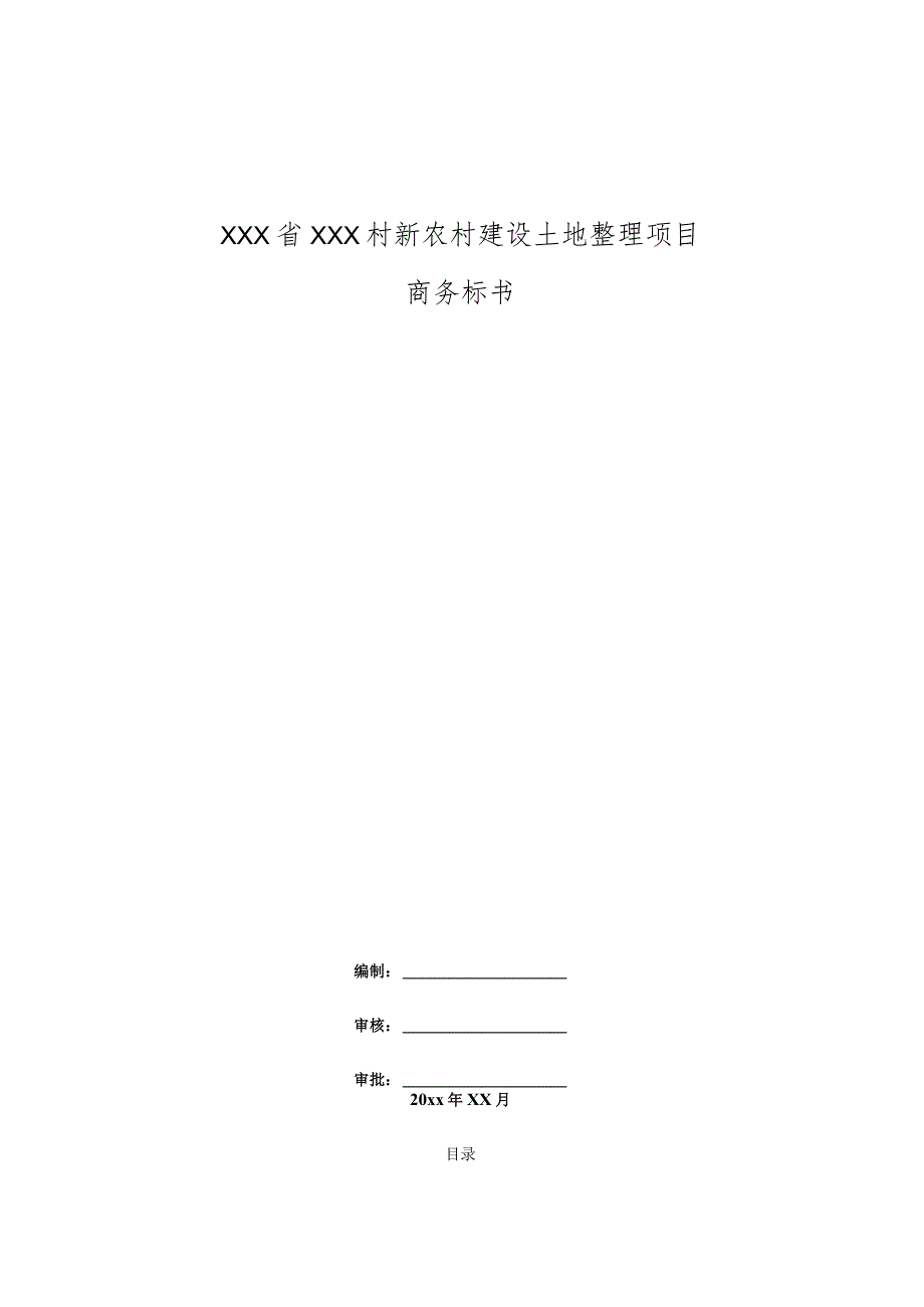 XXX省XXX村新农村建设土地整理项目工程投标书.docx_第1页