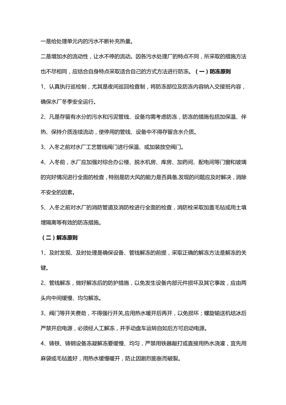 污水处理厂冬季运行预案及措施.docx_第2页