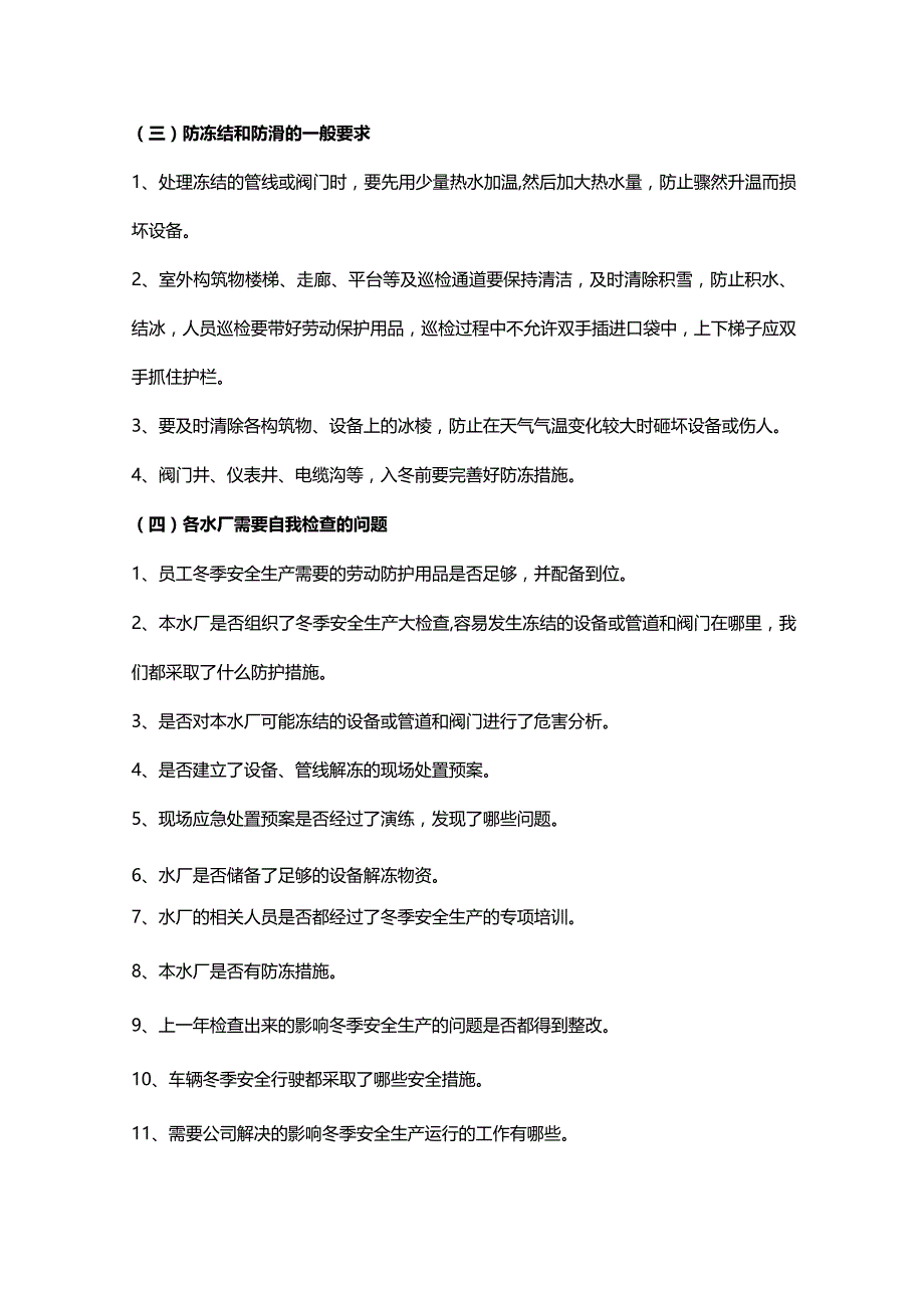 污水处理厂冬季运行预案及措施.docx_第3页