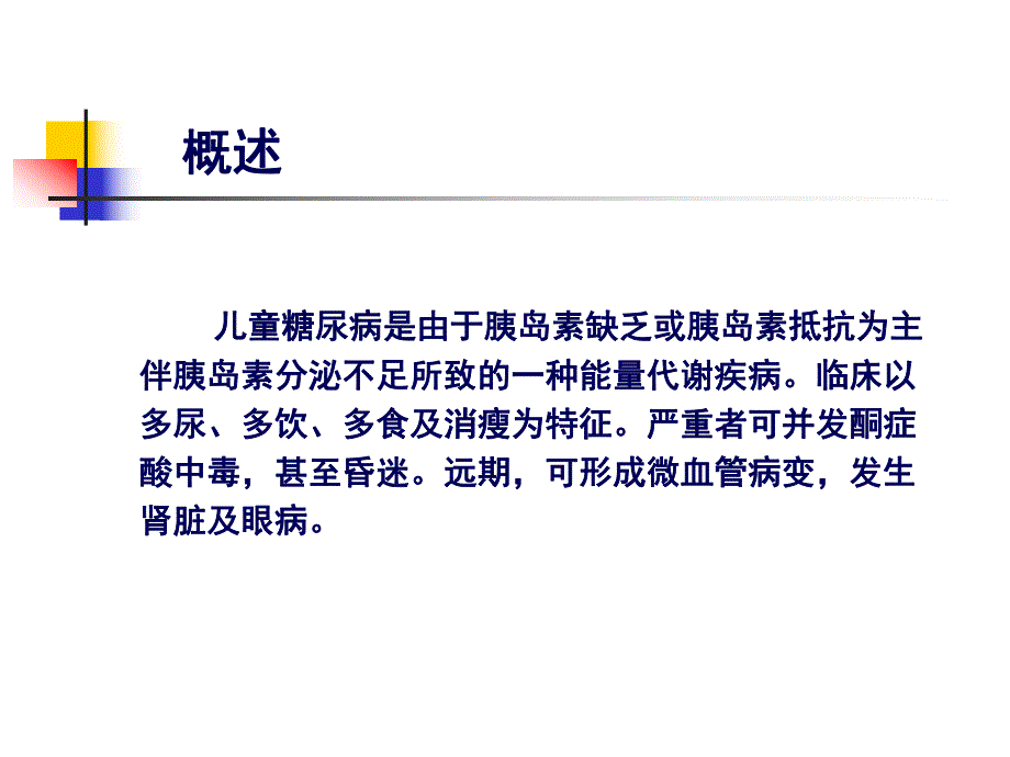 儿童糖尿病.ppt.ppt_第2页