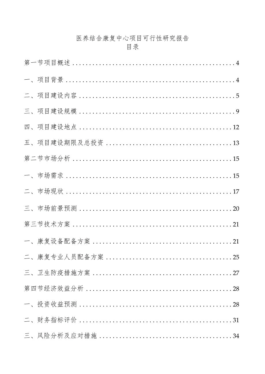 医养结合康复中心项目可行性研究报告.docx_第1页