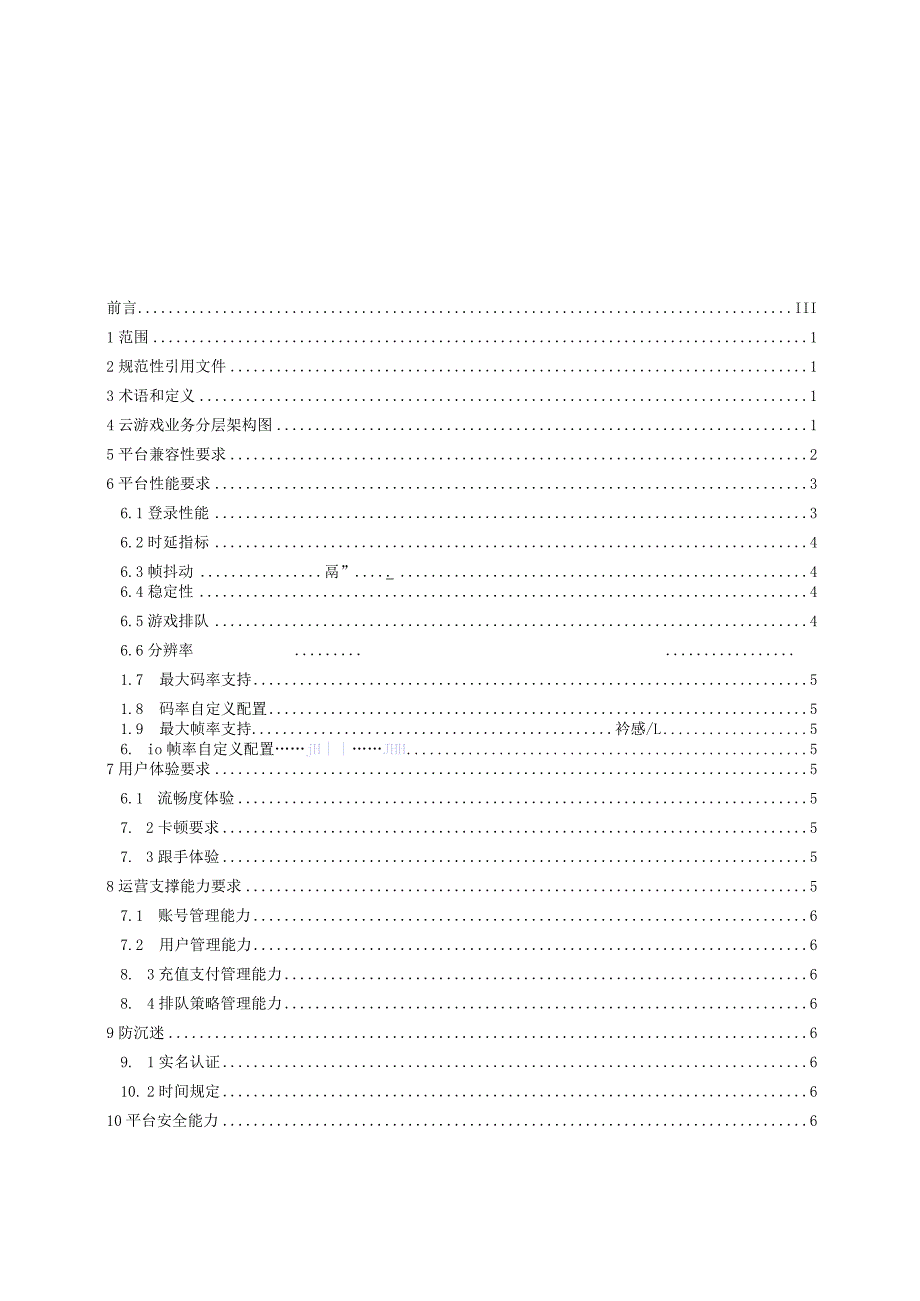 云游戏平台通用技术要求.docx_第3页