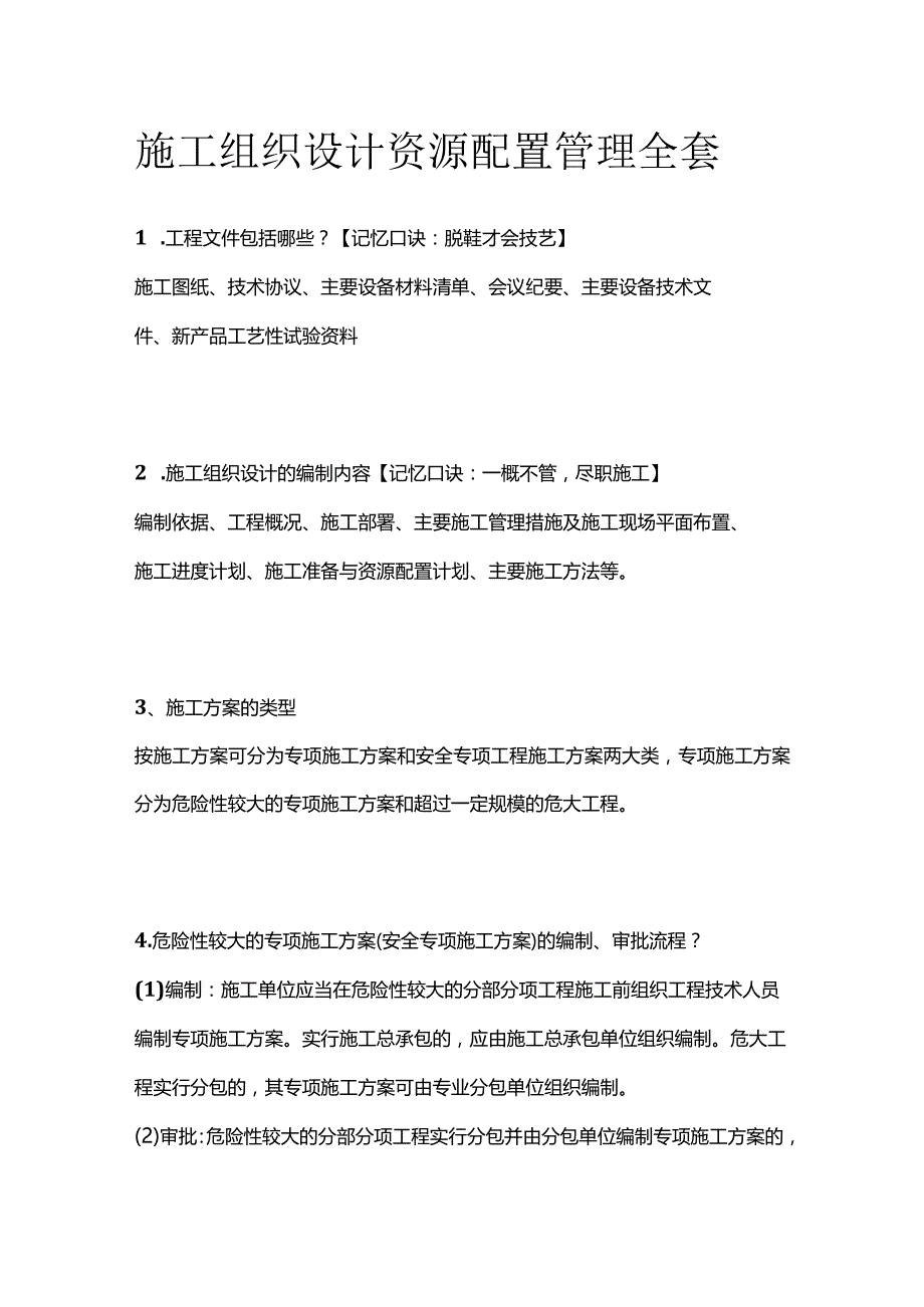 施工组织设计 资源配置管理全套.docx_第1页