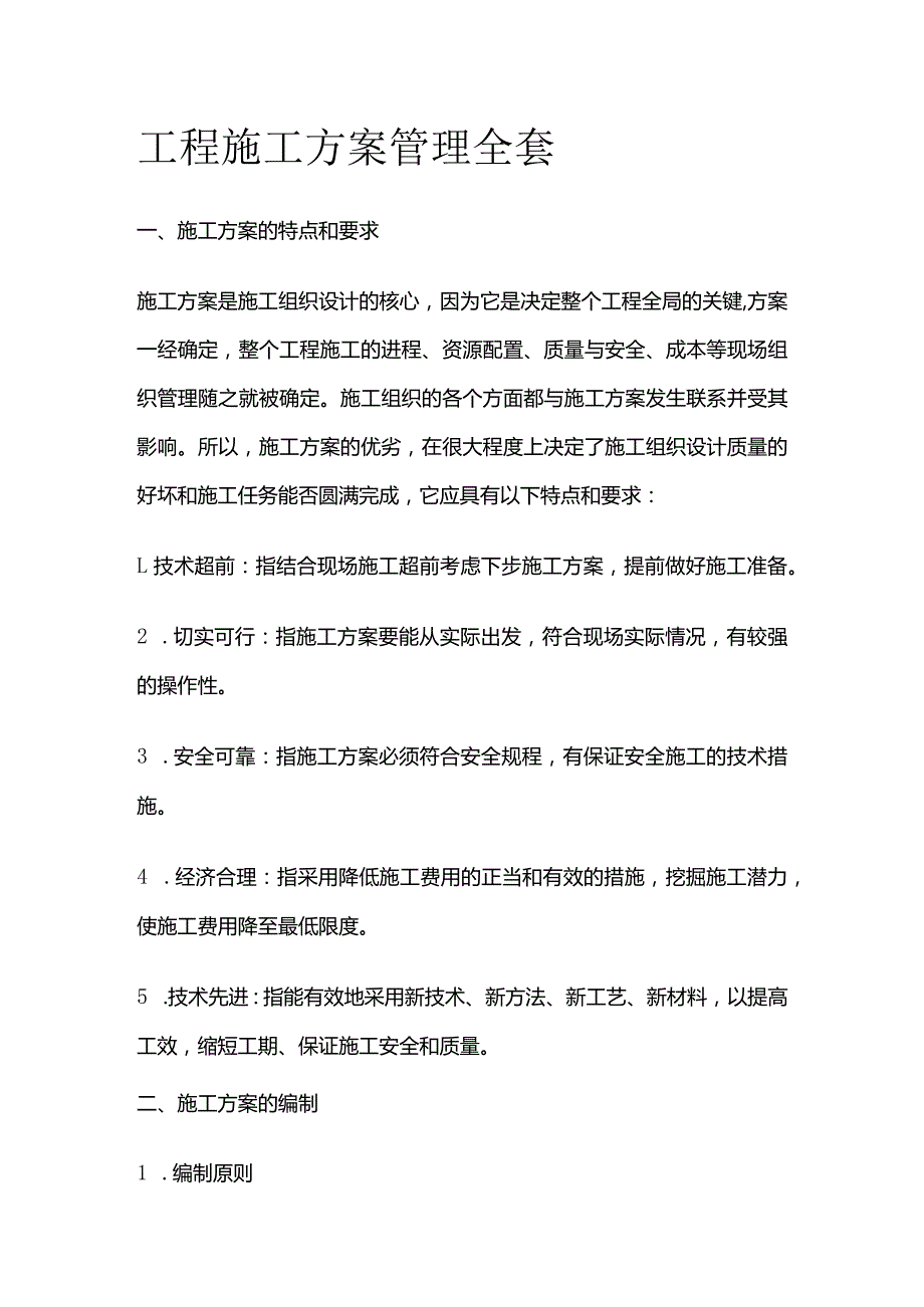 工程施工方案管理全套.docx_第1页