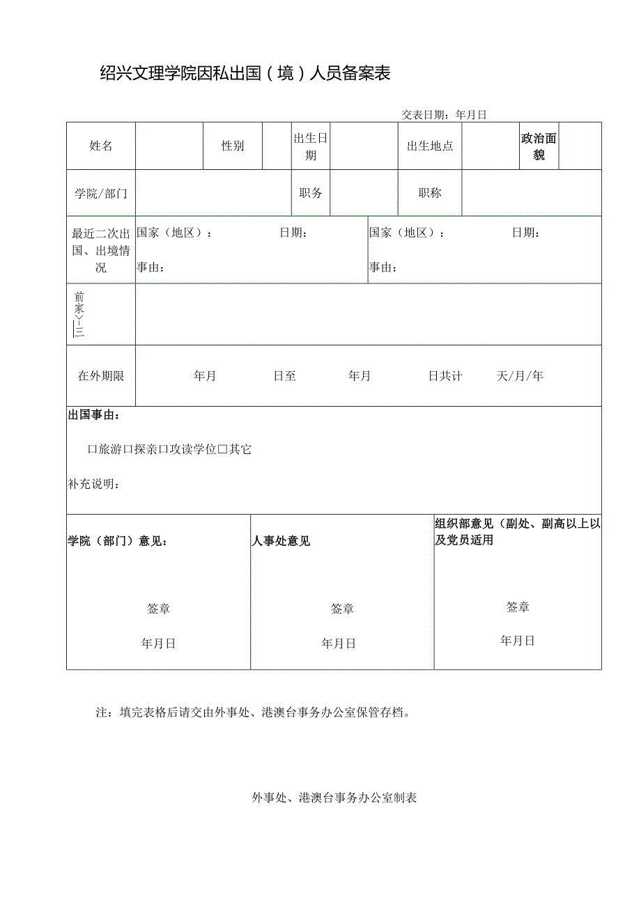 绍兴文理学院因私出国境人员备案表.docx_第1页