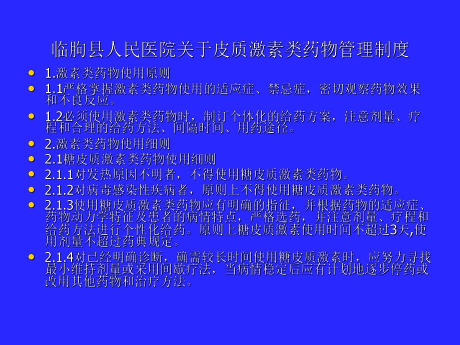 医院糖皮质激素类药物临床应用指导原则.ppt_第2页