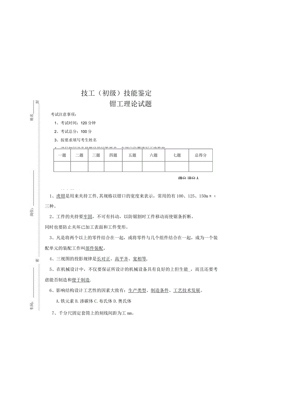 钳工（初级）技能鉴定钳工试卷（答案）.docx_第2页