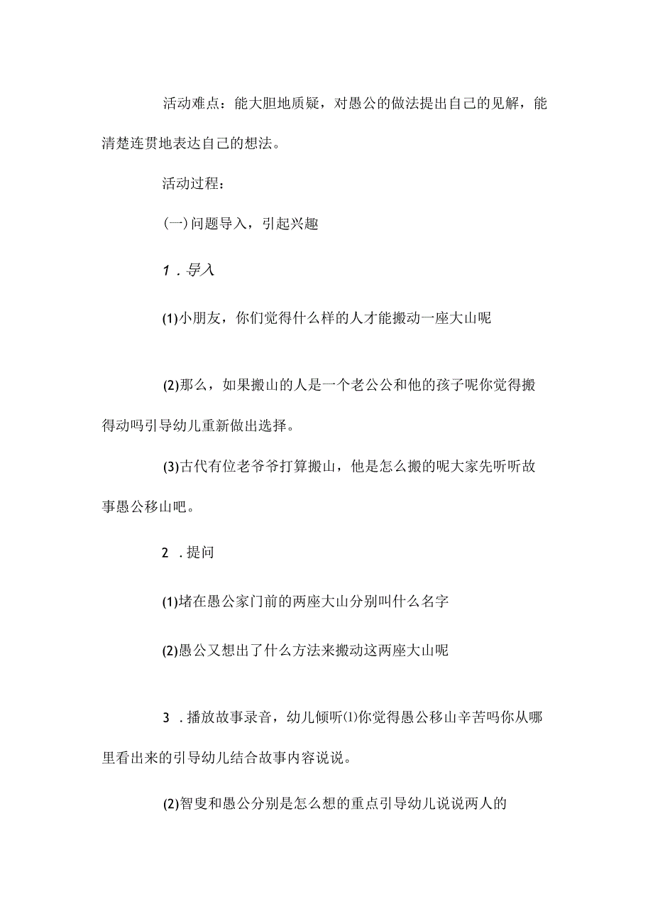 最新整理幼儿园大班优秀语言公开课教案《愚公移山》.docx_第2页