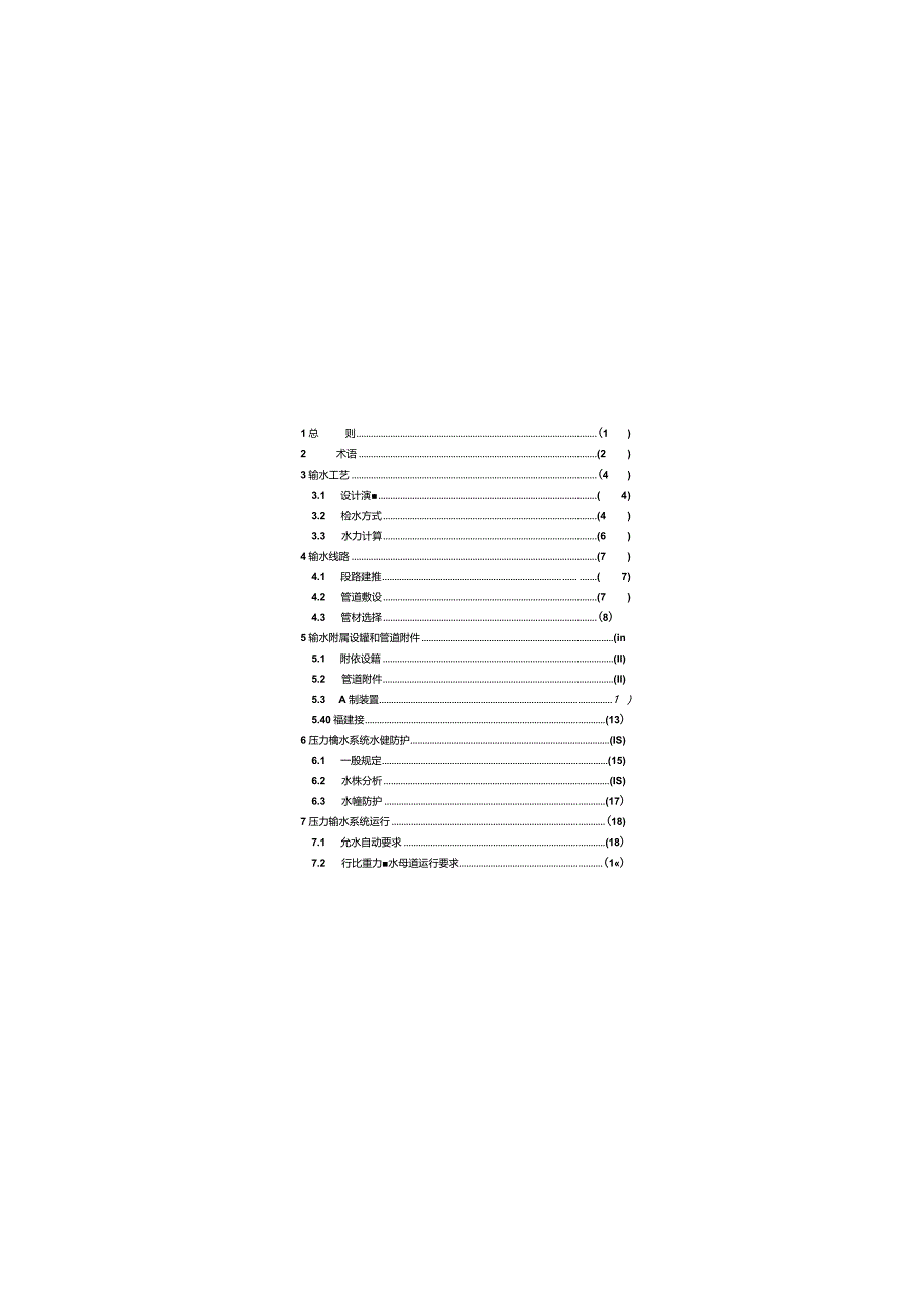 CECS193-2005 城镇供水长距离输水管(渠)道工程技术规程.docx_第3页