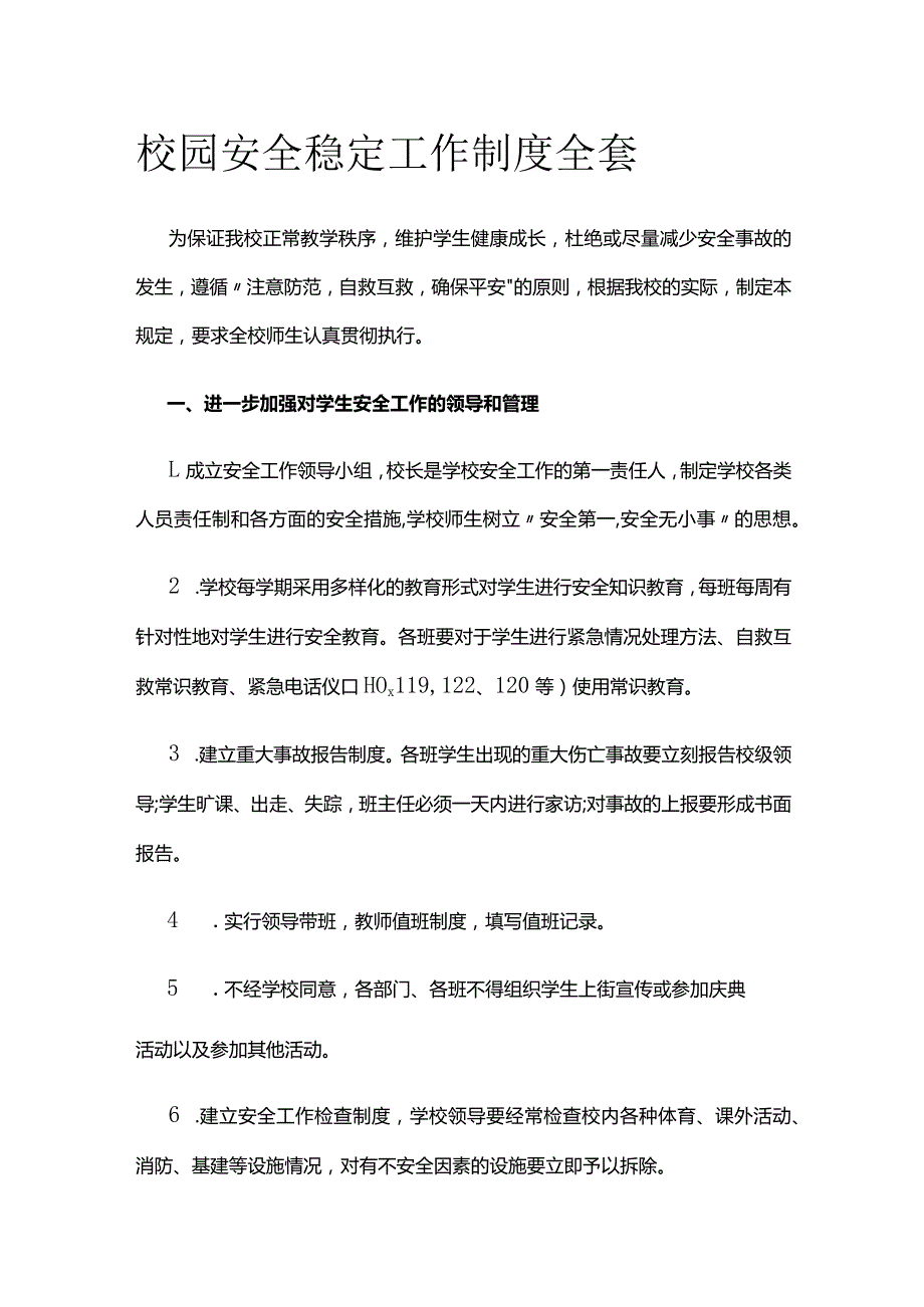 校园安全稳定工作制度全套.docx_第1页