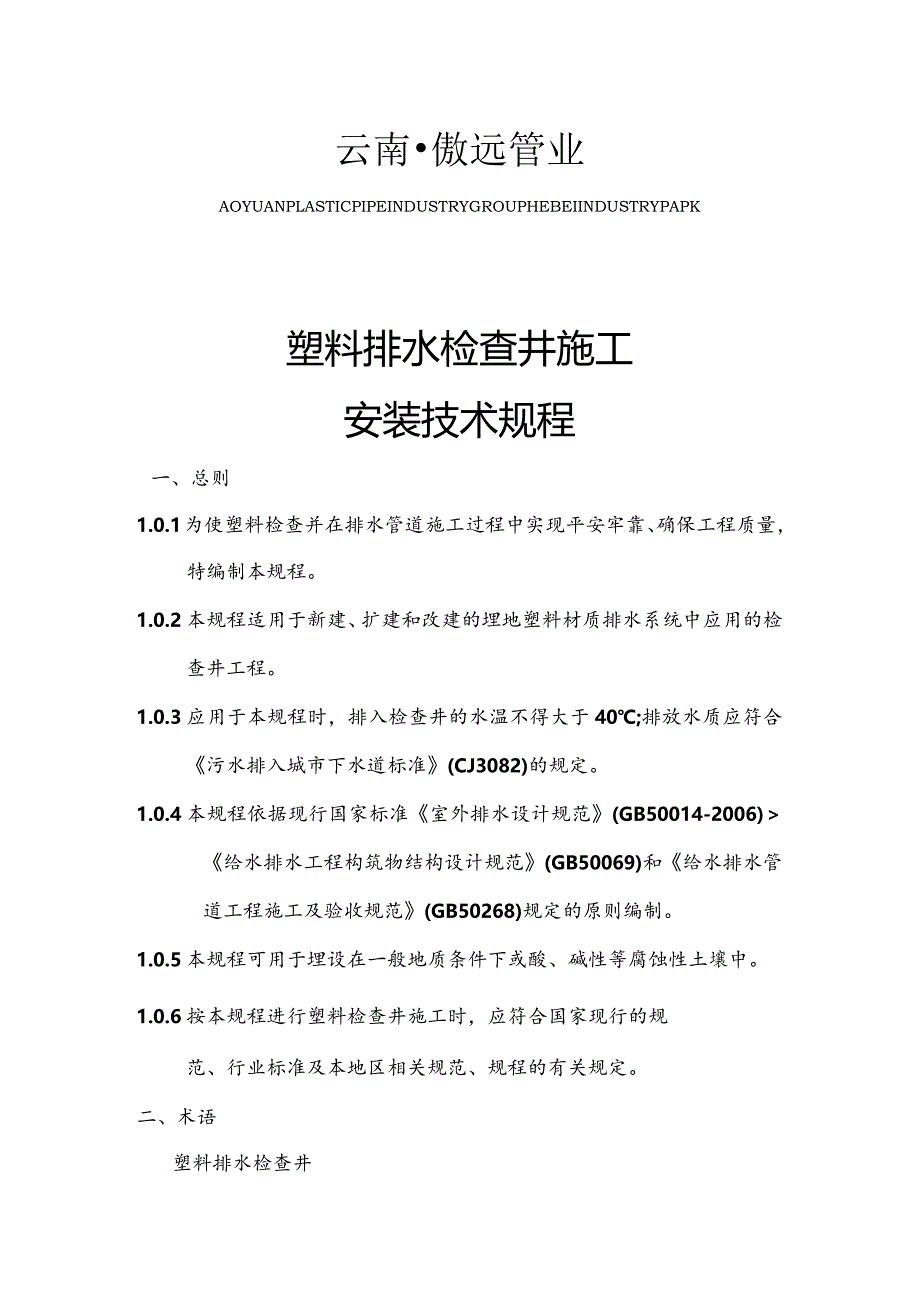 塑料检查井施工安装技术规程.docx_第1页