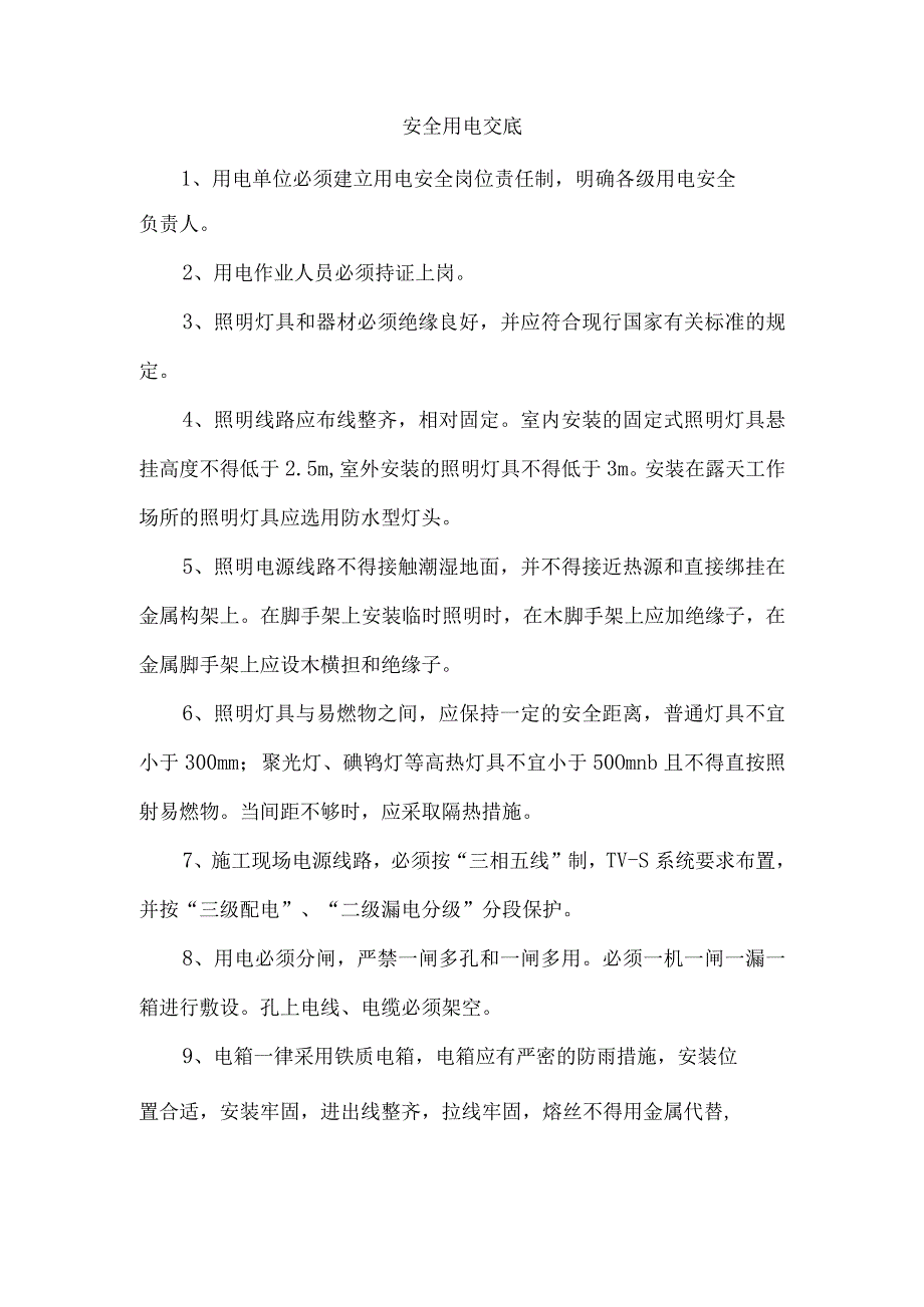 安全用电交底.docx_第1页