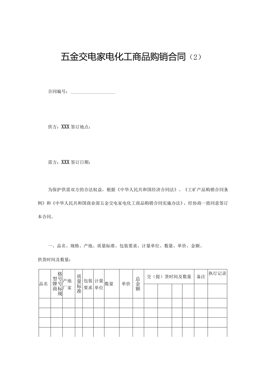 XXX五金交电家电购销合同.docx_第1页