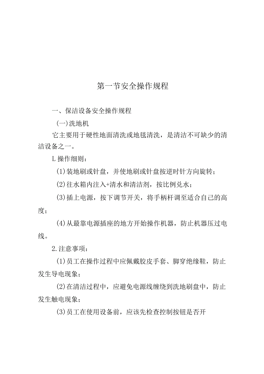 地下通道保洁项目安全管理方案.docx_第2页