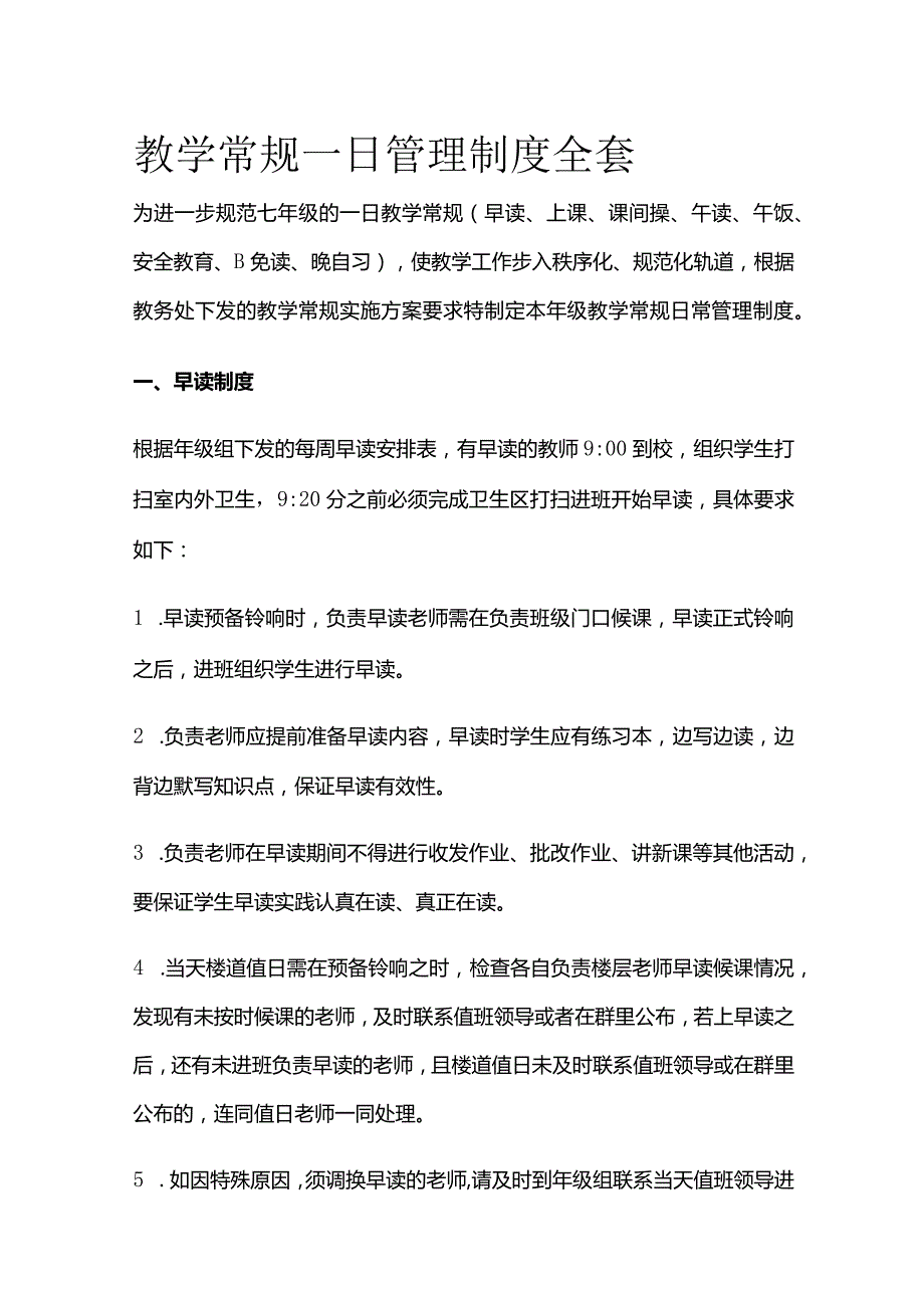 教学常规一日管理制度全套.docx_第1页