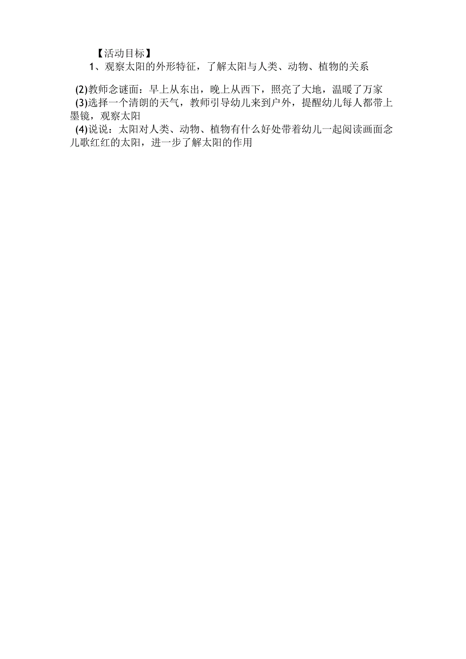 最新整理幼儿园中班科学教案《不能没有太阳》.docx_第3页