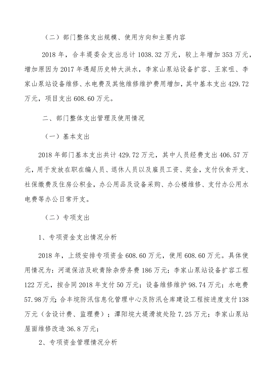 雨花区合丰堤委会整体支出绩效评价报告.docx_第2页