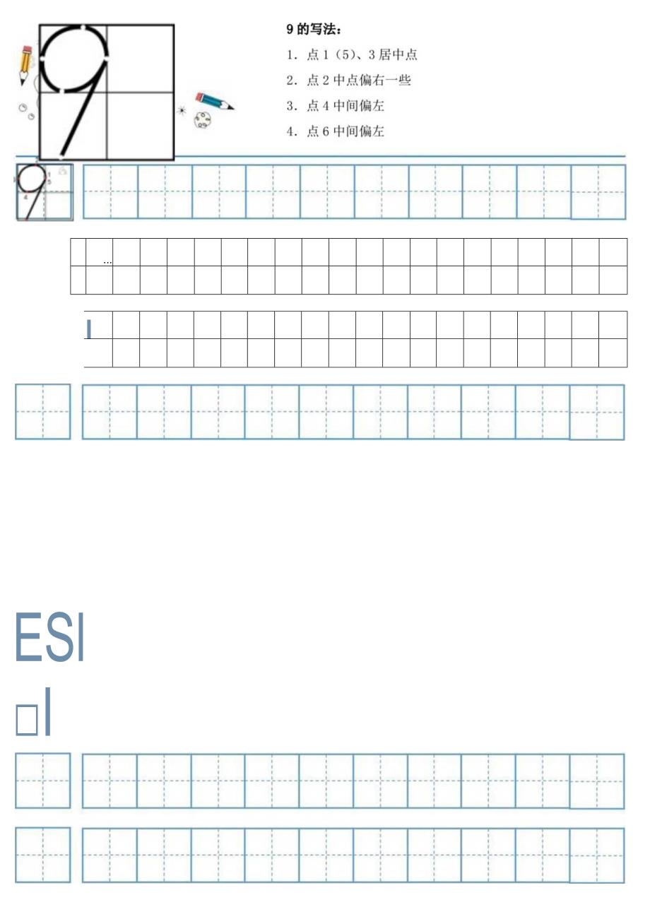 9的田字格正确写法可打印.docx_第1页